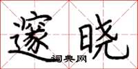 荆霄鹏邃晓楷书怎么写