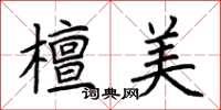 荆霄鹏檀美楷书怎么写