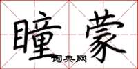 荆霄鹏瞳蒙楷书怎么写