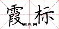 荆霄鹏霞标楷书怎么写