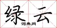 荆霄鹏绿云楷书怎么写