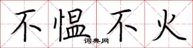 荆霄鹏不愠不火楷书怎么写