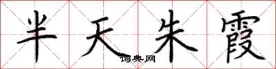 荆霄鹏半天朱霞楷书怎么写