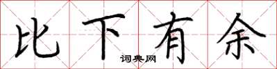 荆霄鹏比下有余楷书怎么写