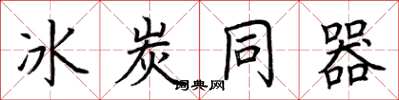 荆霄鹏冰炭同器楷书怎么写