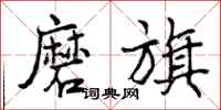 曾庆福磨旗行书怎么写