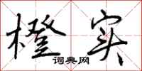 曾庆福橙实行书怎么写