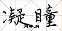 曾庆福凝瞳行书怎么写