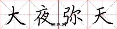 荆霄鹏大夜弥天楷书怎么写