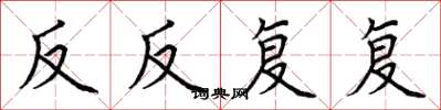 荆霄鹏反反复复楷书怎么写