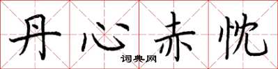 荆霄鹏丹心赤忱楷书怎么写