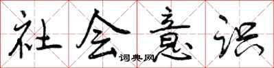 曾庆福社会意识行书怎么写