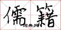 曾庆福儒籍行书怎么写
