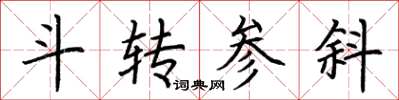 荆霄鹏斗转参斜楷书怎么写