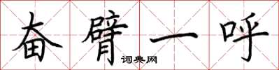荆霄鹏奋臂一呼楷书怎么写