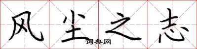 荆霄鹏风尘之志楷书怎么写