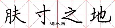 荆霄鹏肤寸之地楷书怎么写