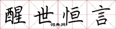 荆霄鹏醒世恒言楷书怎么写