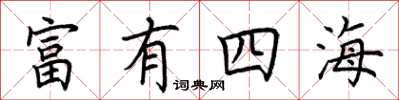 荆霄鹏富有四海楷书怎么写