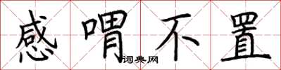 荆霄鹏感喟不置楷书怎么写