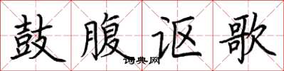 荆霄鹏鼓腹讴歌楷书怎么写