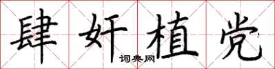 荆霄鹏肆奸植党楷书怎么写