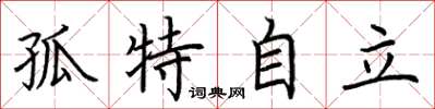 荆霄鹏孤特自立楷书怎么写