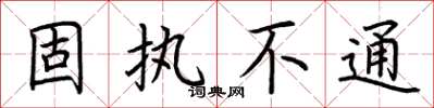 荆霄鹏固执不通楷书怎么写