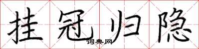 荆霄鹏挂冠归隐楷书怎么写