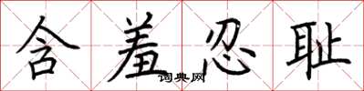 荆霄鹏含羞忍耻楷书怎么写