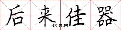 荆霄鹏后来佳器楷书怎么写