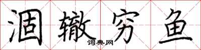 荆霄鹏涸辙穷鱼楷书怎么写