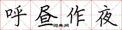 荆霄鹏呼昼作夜楷书怎么写