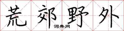 荆霄鹏荒郊野外楷书怎么写