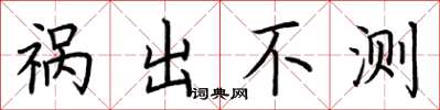 荆霄鹏祸出不测楷书怎么写