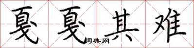 荆霄鹏戛戛其难楷书怎么写