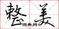 曾庆福整美行书怎么写