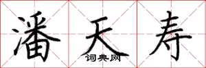 荆霄鹏潘天寿楷书怎么写