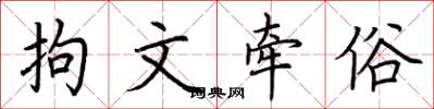 荆霄鹏拘文牵俗楷书怎么写