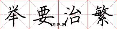 荆霄鹏举要治繁楷书怎么写