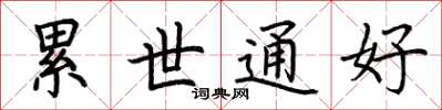 荆霄鹏累世通好楷书怎么写