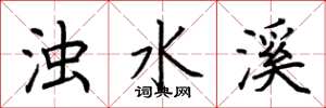 荆霄鹏浊水溪楷书怎么写