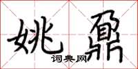 荆霄鹏姚鼐楷书怎么写
