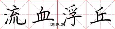 荆霄鹏流血浮丘楷书怎么写