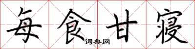 荆霄鹏每食甘寝楷书怎么写