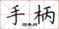荆霄鹏手柄楷书怎么写