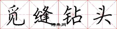 荆霄鹏觅缝钻头楷书怎么写