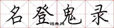 荆霄鹏名登鬼录楷书怎么写