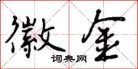 曾庆福徽金行书怎么写