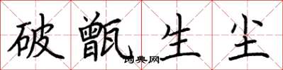 荆霄鹏破甑生尘楷书怎么写